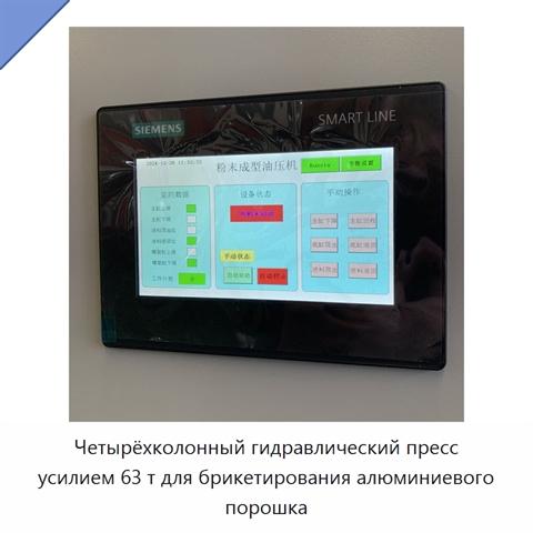Четырёхколонный гидравлический пресс усилием 63 т для брикетирования алюминиевого порошка