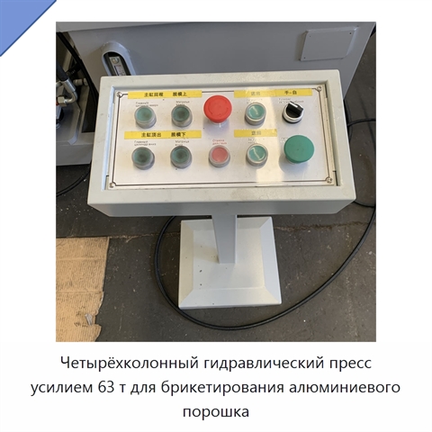 Четырёхколонный гидравлический пресс усилием 63 т для брикетирования алюминиевого порошка