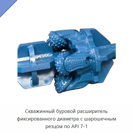 Скважинный буровой расширитель фиксированного диаметра с шарошечным резцом по API 7-1