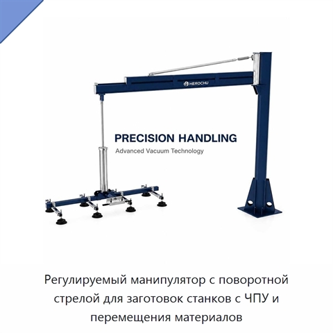 Регулируемый манипулятор с поворотной стрелой для заготовок станков с ЧПУ и перемещения материалов