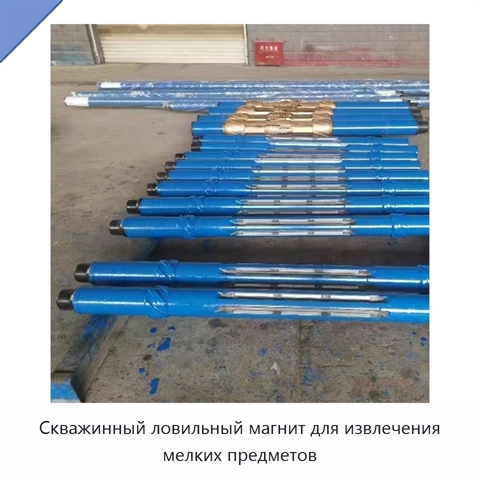 Скважинный ловильный магнит для извлечения мелких предметов
