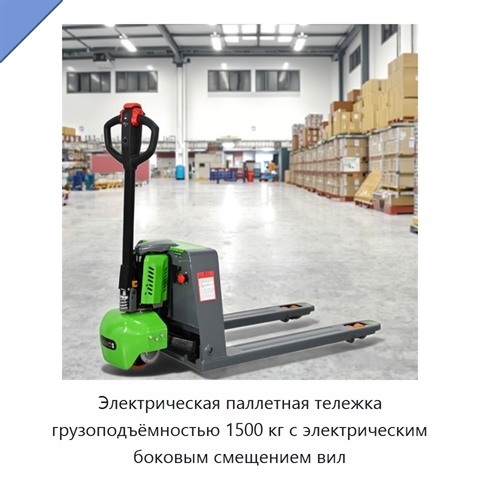 Электрическая паллетная тележка грузоподъёмностью 1500 кг с электрическим боковым смещением вил