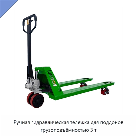 Ручная гидравлическая тележка для поддонов грузоподъёмностью 3 т