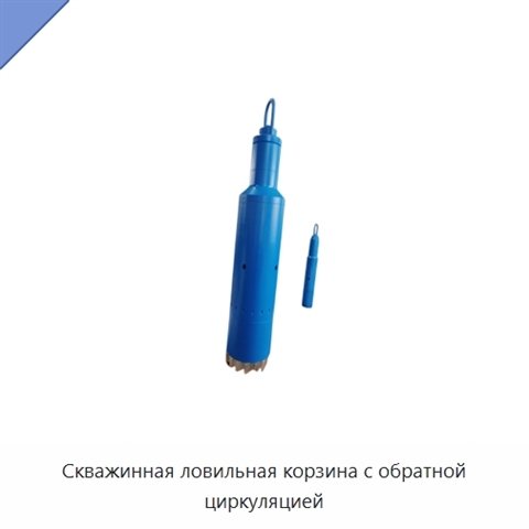 Скважинная ловильная корзина с обратной циркуляцией