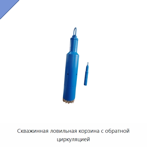 Скважинная ловильная корзина с обратной циркуляцией — Нефтепромысловое оборудование
