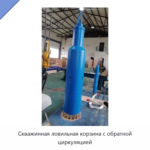 Скважинная ловильная корзина с обратной циркуляцией