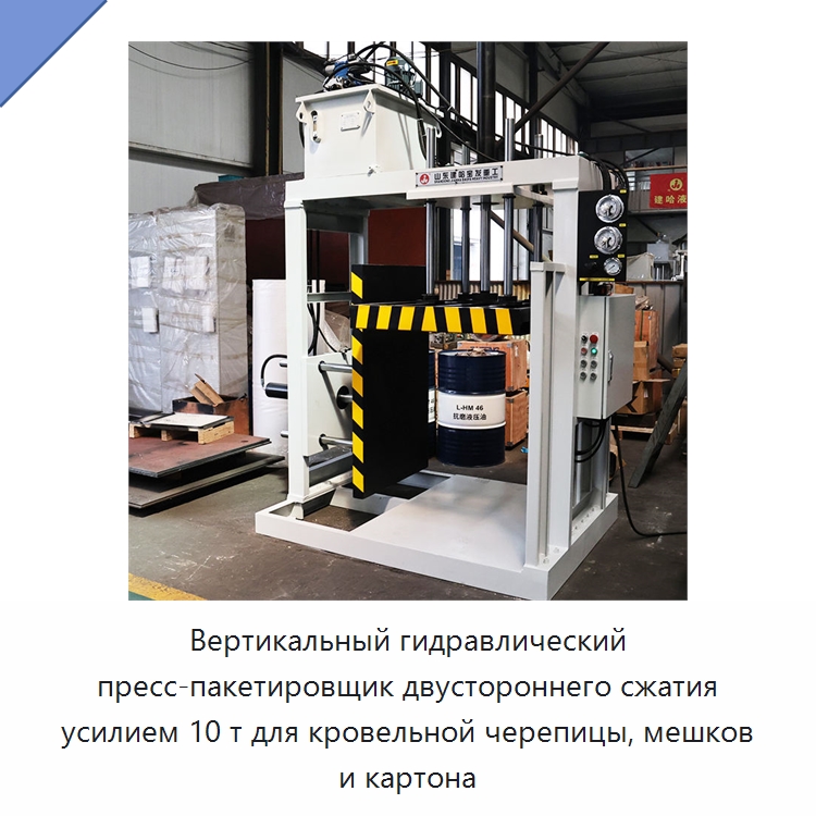 Вертикальный гидравлический пресс-пакетировщик двустороннего сжатия усилием 10 т для кровельной черепицы, мешков и картона — Гидравлические прессы