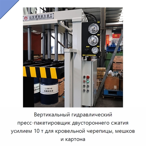 Вертикальный гидравлический пресс-пакетировщик двустороннего сжатия усилием 10 т для кровельной черепицы, мешков и картона