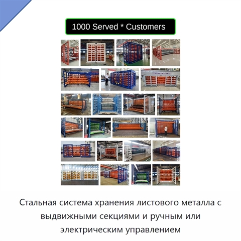 Стальная система хранения листового металла с выдвижными секциями и ручным или электрическим управлением