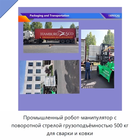 Промышленный робот-манипулятор с поворотной стрелой грузоподъёмностью 500 кг для сварки и ковки