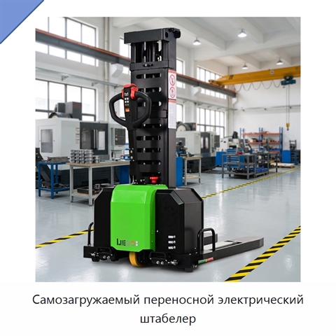 Самозагружаемый переносной электрический штабелер