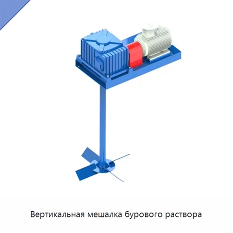 Вертикальная мешалка бурового раствора