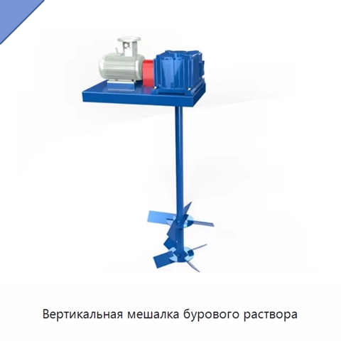 Вертикальная мешалка бурового раствора