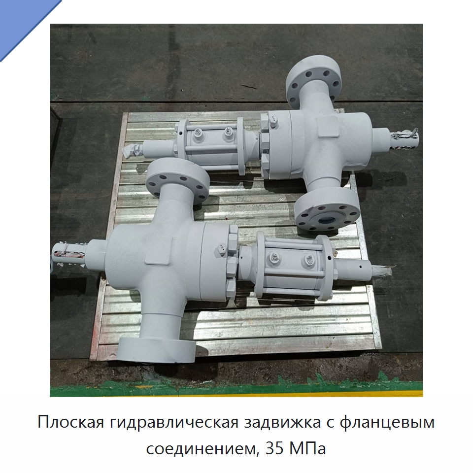 Плоская гидравлическая задвижка с фланцевым соединением, 35 МПа — Горнодобывающее оборудование