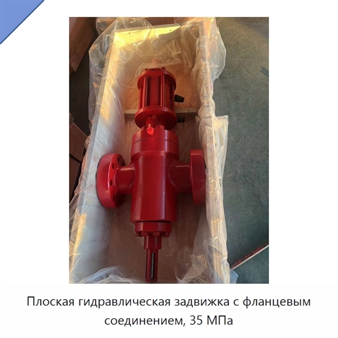 Плоская гидравлическая задвижка с фланцевым соединением, 35 МПа