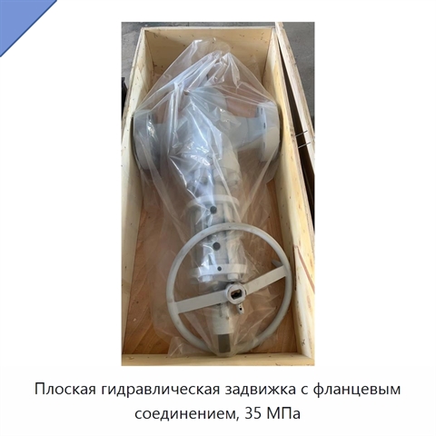 Плоская гидравлическая задвижка с фланцевым соединением, 35 МПа