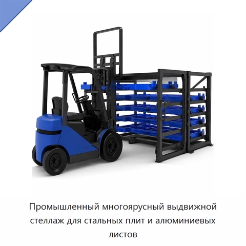 Промышленный многоярусный выдвижной стеллаж для стальных плит и алюминиевых листов