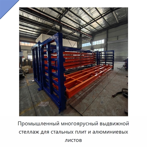 Промышленный многоярусный выдвижной стеллаж для стальных плит и алюминиевых листов