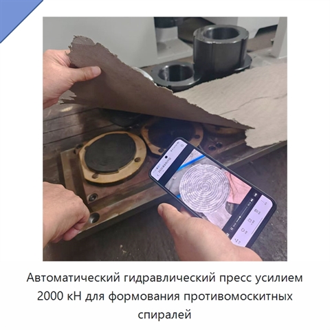 Автоматический гидравлический пресс усилием 2000 кН для формования противомоскитных спиралей