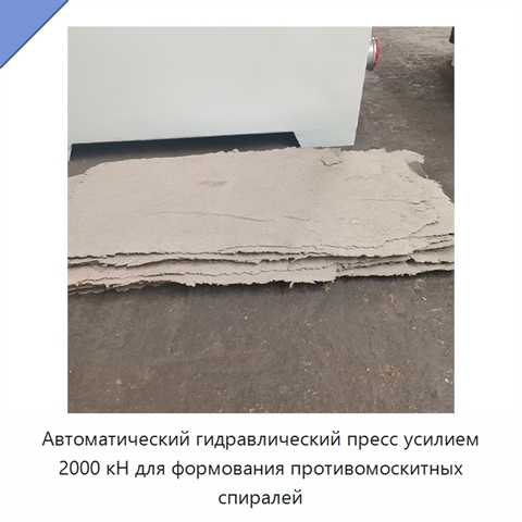 Автоматический гидравлический пресс усилием 2000 кН для формования противомоскитных спиралей