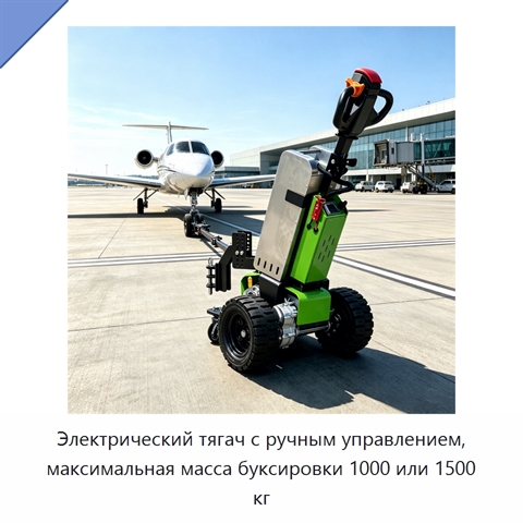 Электрический тягач с ручным управлением, максимальная масса буксировки 1000 или 1500 кг