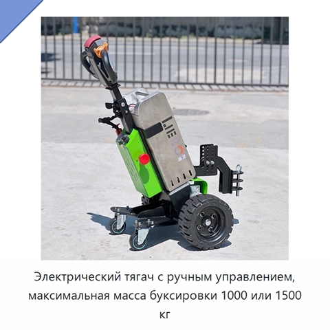 Электрический тягач с ручным управлением, максимальная масса буксировки 1000 или 1500 кг