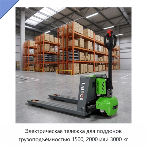 Электрическая тележка для поддонов грузоподъёмностью 1500, 2000 или 3000 кг