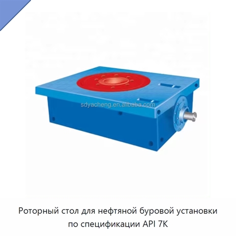 Роторный стол для нефтяной буровой установки по спецификации API 7K