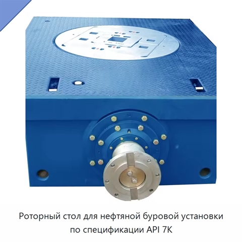 Роторный стол для нефтяной буровой установки по спецификации API 7K