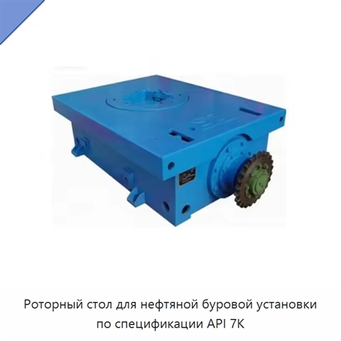 Роторный стол для нефтяной буровой установки по спецификации API 7K