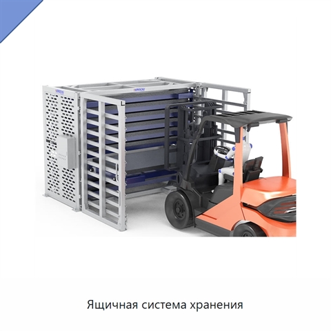 Ящичная система хранения