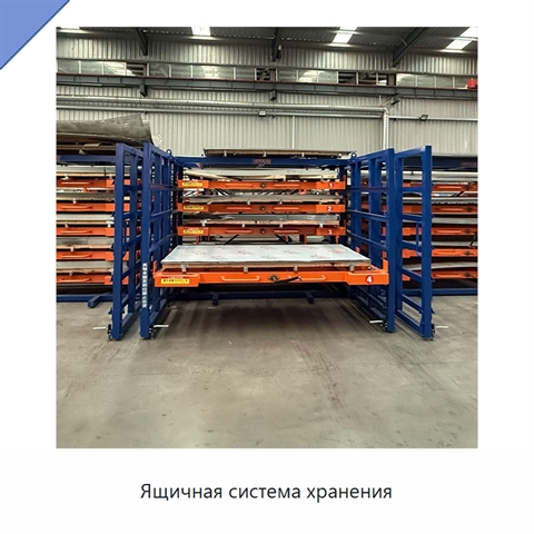 Ящичная система хранения