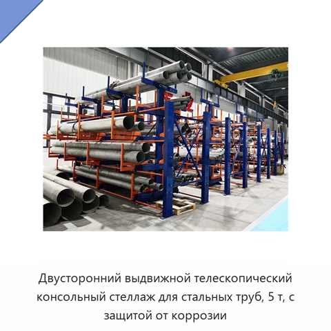 Двусторонний выдвижной телескопический консольный стеллаж для стальных труб, 5 т, с защитой от коррозии