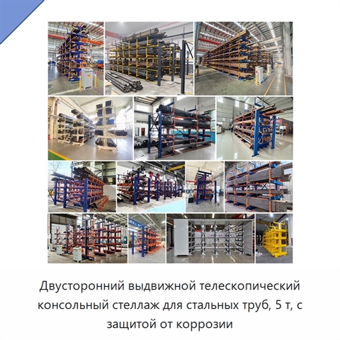 Двусторонний выдвижной телескопический консольный стеллаж для стальных труб, 5 т, с защитой от коррозии