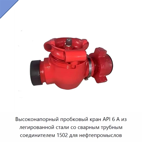 Высоконапорный пробковый кран API 6 А из легированной стали со сварным трубным соединителем 1502 для нефтепромыслов