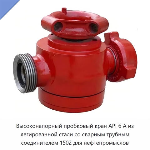 Высоконапорный пробковый кран API 6 А из легированной стали со сварным трубным соединителем 1502 для нефтепромыслов
