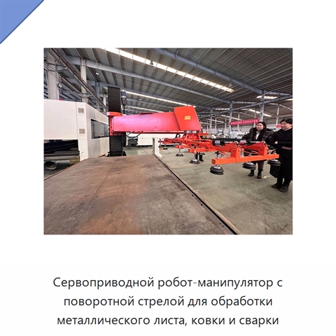 Сервоприводной робот-манипулятор с поворотной стрелой для обработки металлического листа, ковки и сварки
