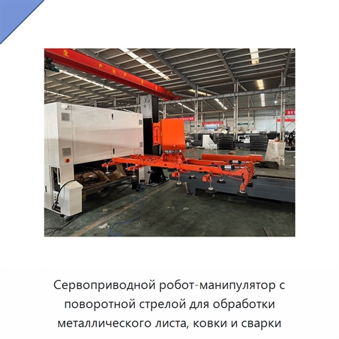 Сервоприводной робот-манипулятор с поворотной стрелой для обработки металлического листа, ковки и сварки
