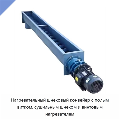 Нагревательный шнековый конвейер с полым витком, сушильным шнеком и винтовым нагревателем