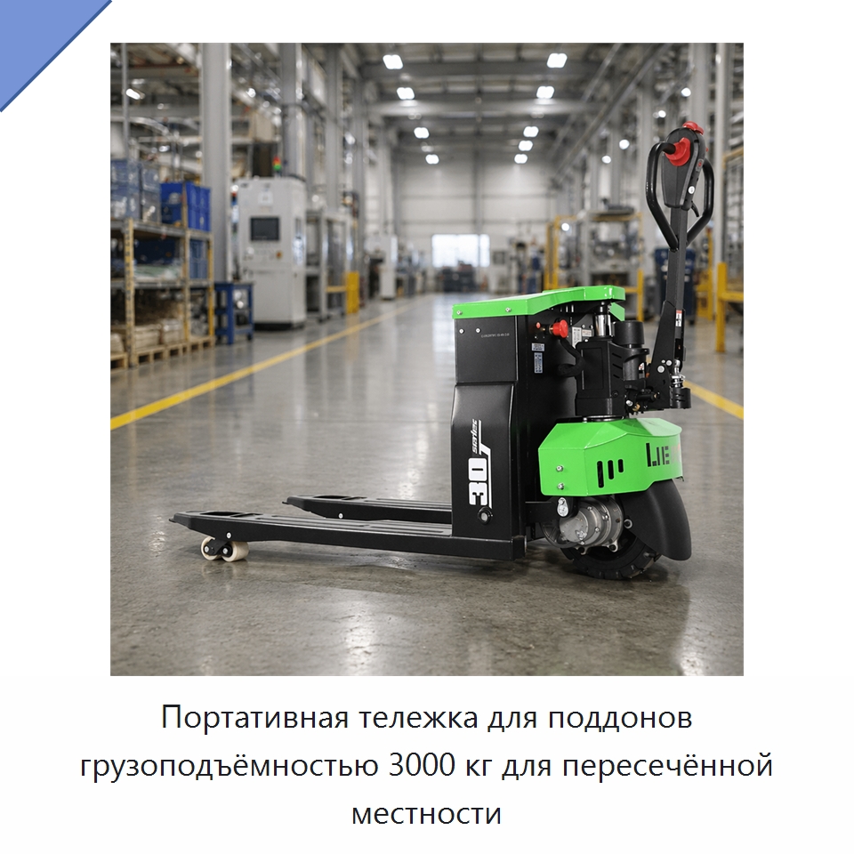 Портативная тележка для поддонов грузоподъёмностью 3000 кг для пересечённой местности — Вилочные погрузчики