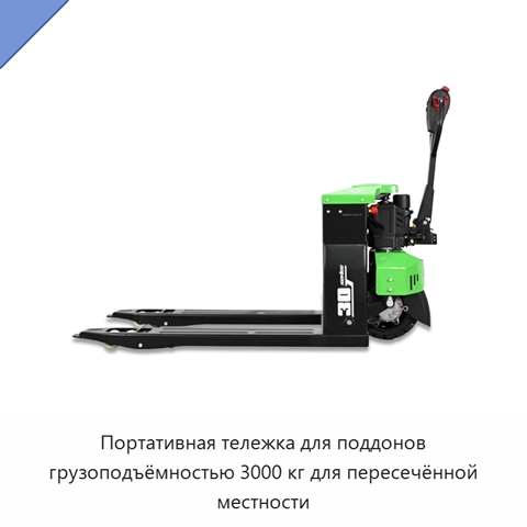 Портативная тележка для поддонов грузоподъёмностью 3000 кг для пересечённой местности
