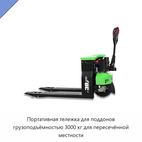 Портативная тележка для поддонов грузоподъёмностью 3000 кг для пересечённой местности