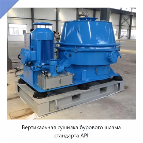 Вертикальная сушилка бурового шлама стандарта API