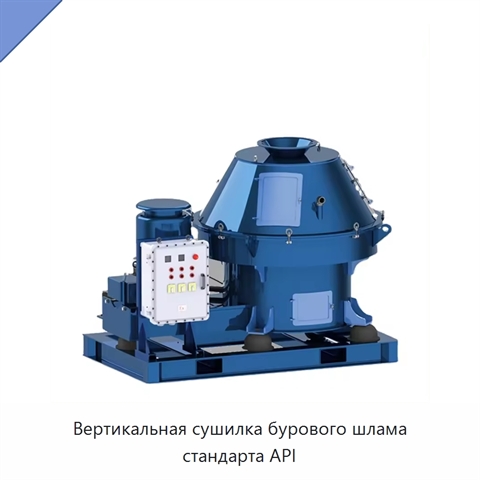 Вертикальная сушилка бурового шлама стандарта API