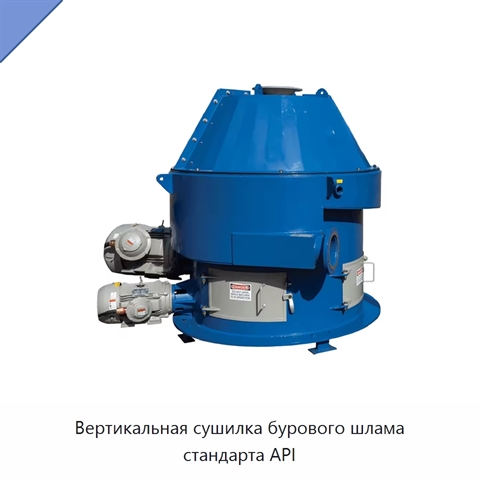 Вертикальная сушилка бурового шлама стандарта API