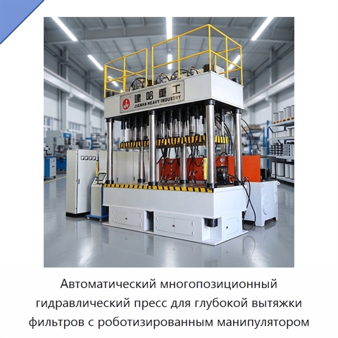 Автоматический многопозиционный гидравлический пресс для глубокой вытяжки фильтров с роботизированным манипулятором
