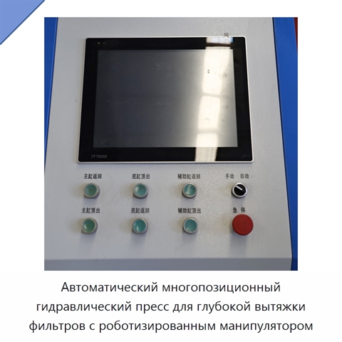 Автоматический многопозиционный гидравлический пресс для глубокой вытяжки фильтров с роботизированным манипулятором