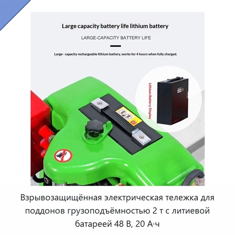 Взрывозащищённая электрическая тележка для поддонов грузоподъёмностью 2 т с литиевой батареей 48 В, 20 А·ч