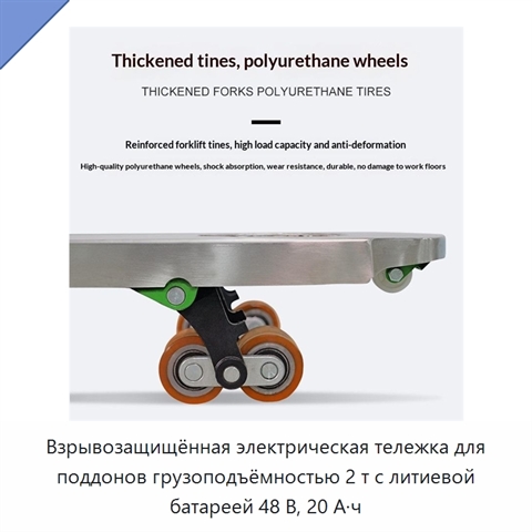 Взрывозащищённая электрическая тележка для поддонов грузоподъёмностью 2 т с литиевой батареей 48 В, 20 А·ч