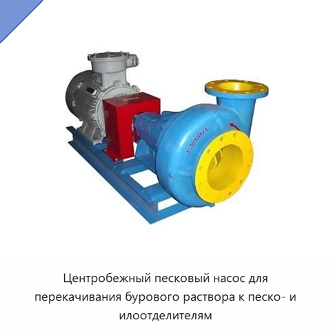 Центробежный песковый насос для перекачивания бурового раствора к песко- и илоотделителям